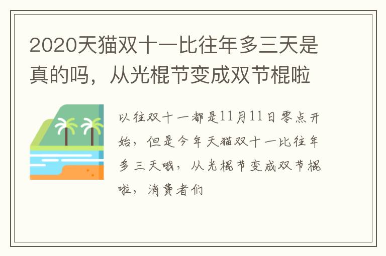从光棍节变成双节棍啦 2020天猫双十一比往年多三天是真的吗