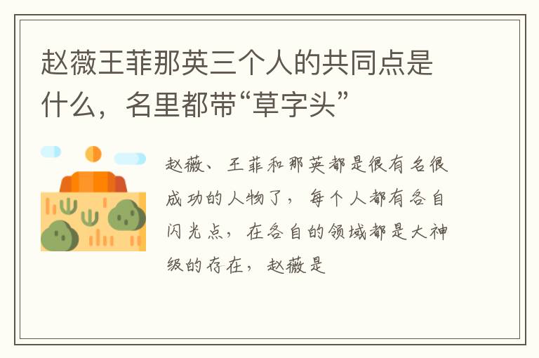 名里都带“草字头” 赵薇王菲那英三个人的共同点是什么