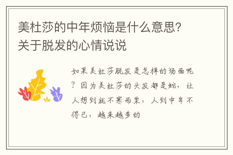 关于脱发的心情说说 美杜莎的中年烦恼是什么意思