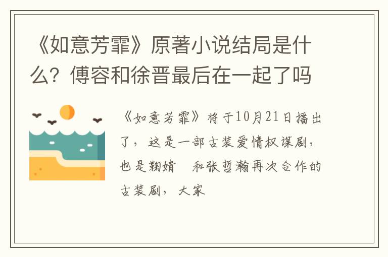 傅容和徐晋最后在一起了吗 《如意芳霏》原著小说结局是什么