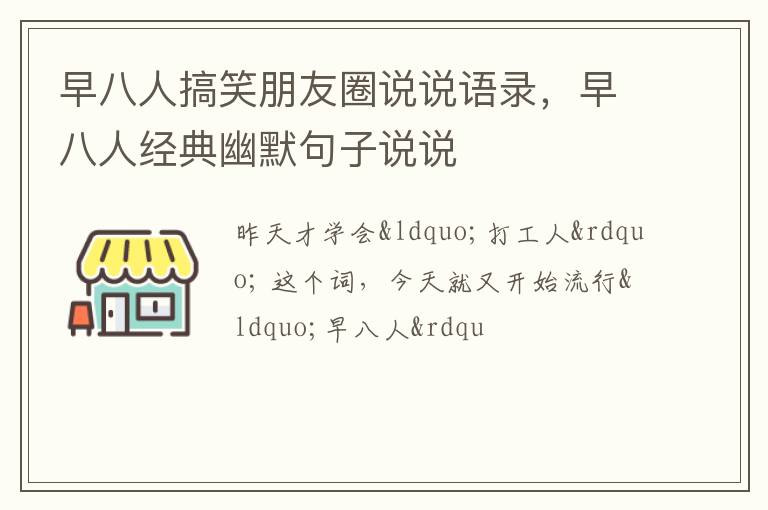 早八人经典幽默句子说说 早八人搞笑朋友圈说说语录