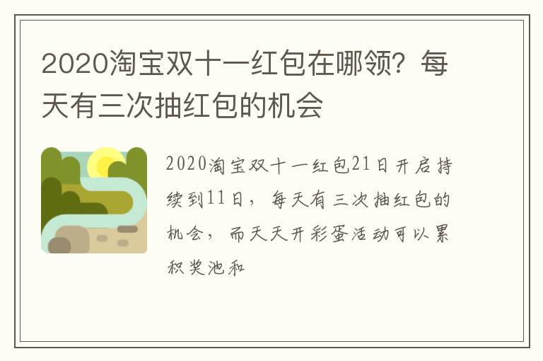 每天有三次抽红包的机会 2020淘宝双十一红包在哪领