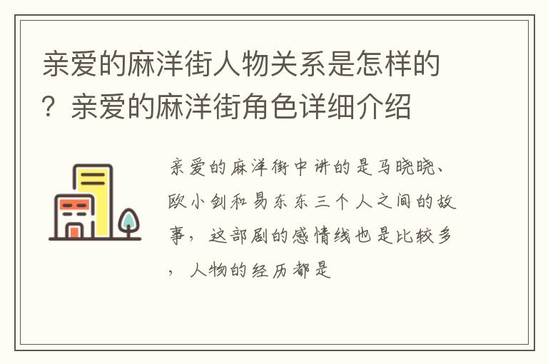 亲爱的麻洋街角色详细介绍 亲爱的麻洋街人物关系是怎样的