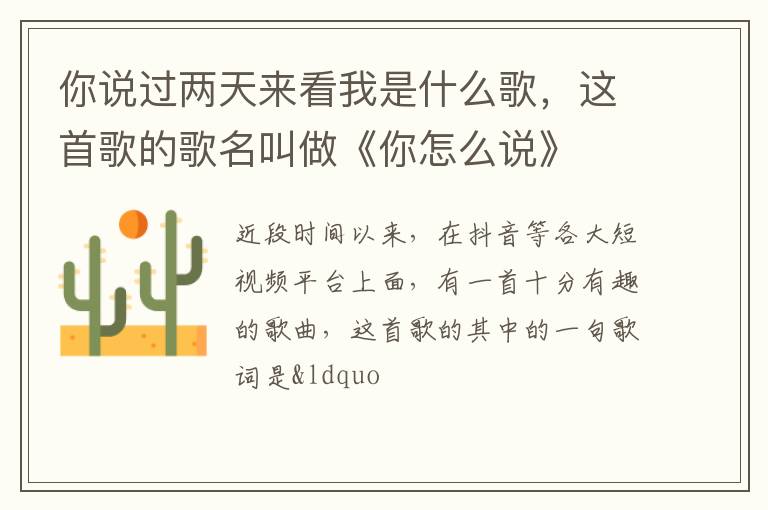 这首歌的歌名叫做《你怎么说》 你说过两天来看我是什么歌