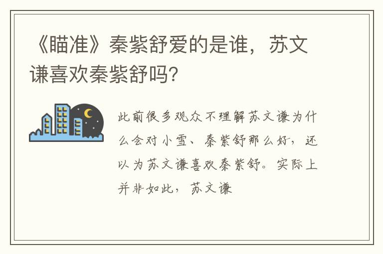 苏文谦喜欢秦紫舒吗 《瞄准》秦紫舒爱的是谁