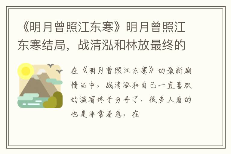 战清泓和林放最终的结局是什么 《明月曾照江东寒》明月曾照江东寒结局