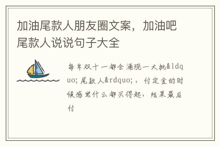 加油吧尾款人说说句子大全 加油尾款人朋友圈文案
