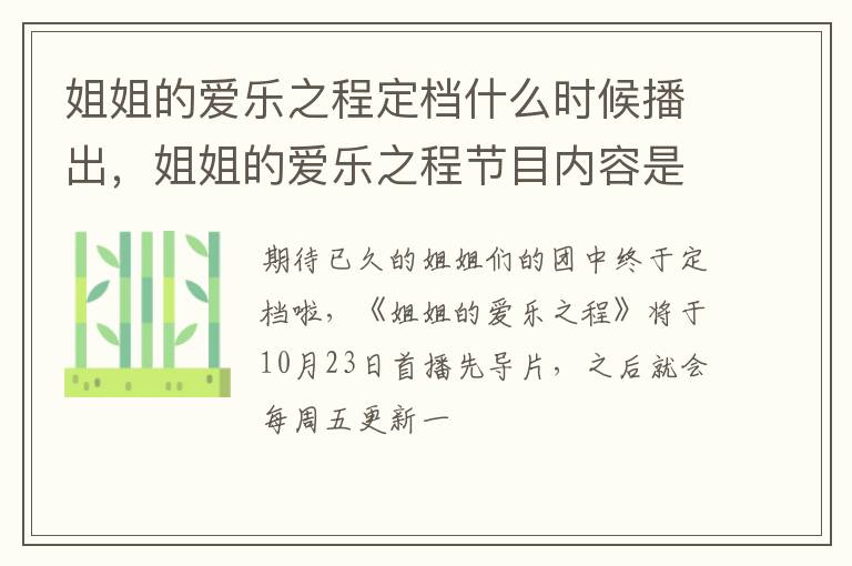 姐姐的爱乐之程节目内容是什么 姐姐的爱乐之程定档什么时候播出