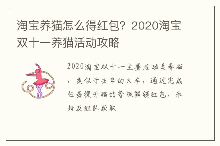 2020淘宝双十一养猫活动攻略 淘宝养猫怎么得红包