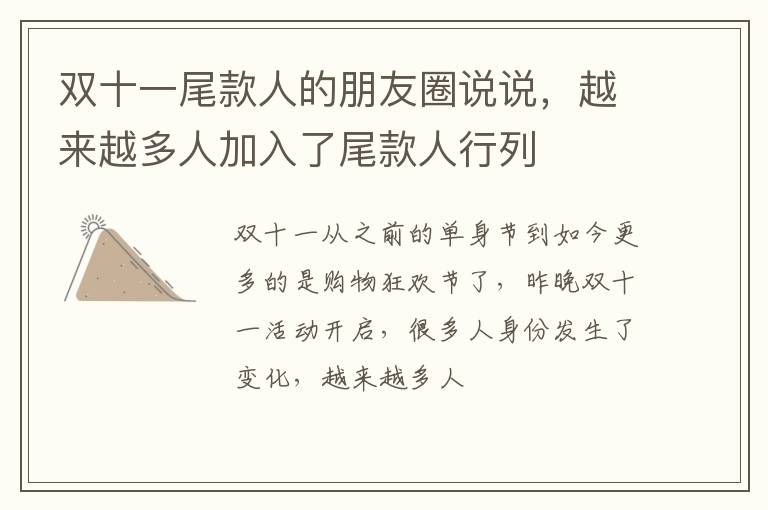 越来越多人加入了尾款人行列 双十一尾款人的朋友圈说说
