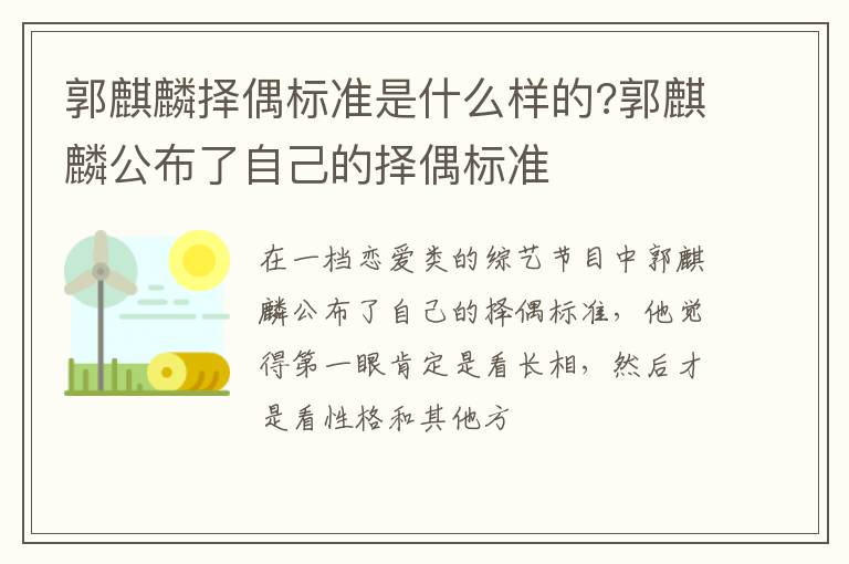 郭麒麟公布了自己的择偶标准 郭麒麟择偶标准是什么样的