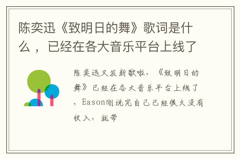 已经在各大音乐平台上线了 陈奕迅《致明日的舞》歌词是什么