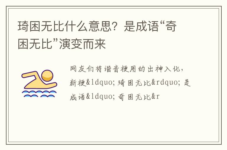 是成语“奇困无比”演变而来 琦困无比什么意思