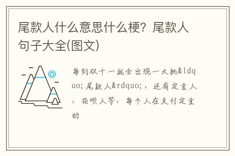 尾款人句子大全 图文 尾款人什么意思什么梗