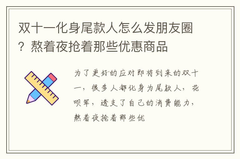 熬着夜抢着那些优惠商品 双十一化身尾款人怎么发朋友圈