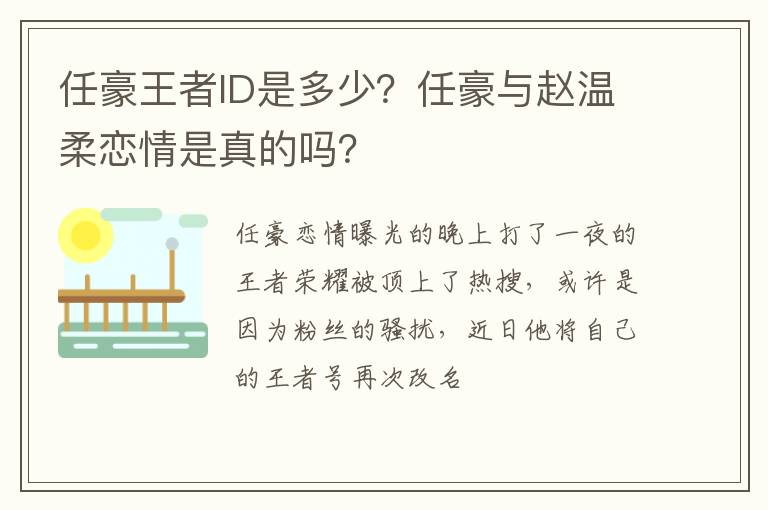 任豪与赵温柔恋情是真的吗 任豪王者ID是多少