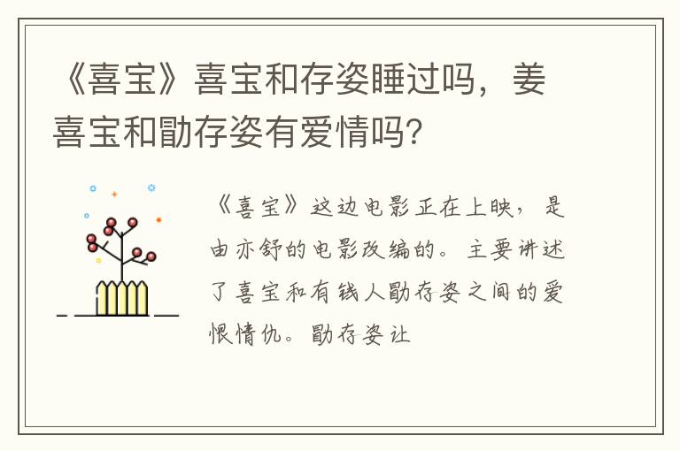 姜喜宝和勖存姿有爱情吗 《喜宝》喜宝和存姿睡过吗