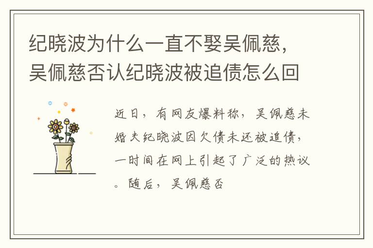 吴佩慈否认纪晓波被追债怎么回事 纪晓波为什么一直不娶吴佩慈