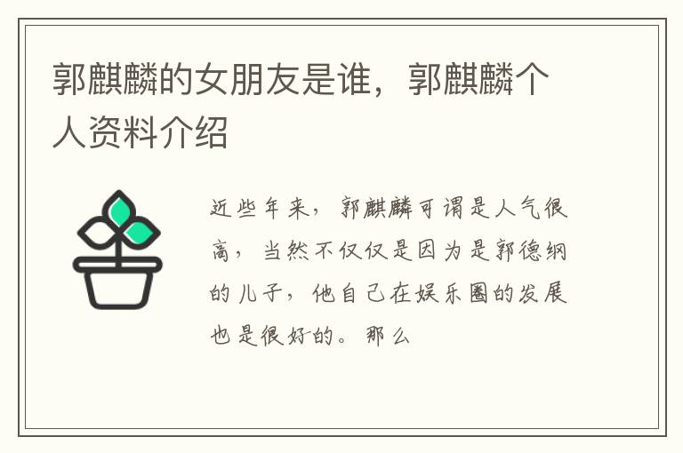 郭麒麟个人资料介绍 郭麒麟的女朋友是谁