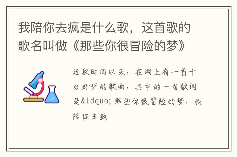 这首歌的歌名叫做《那些你很冒险的梦》 我陪你去疯是什么歌