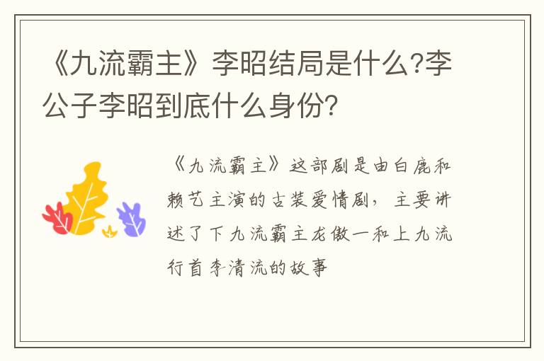 李公子李昭到底什么身份 《九流霸主》李昭结局是什么