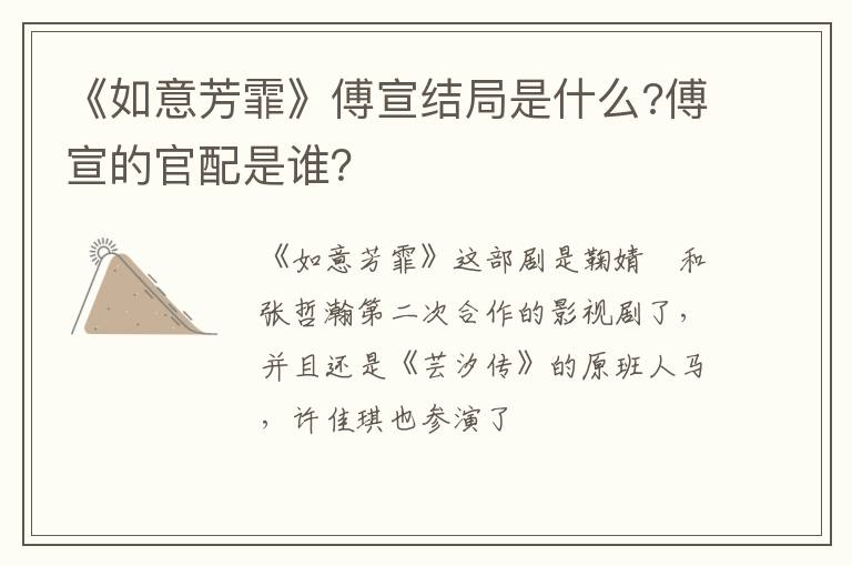傅宣的官配是谁 《如意芳霏》傅宣结局是什么