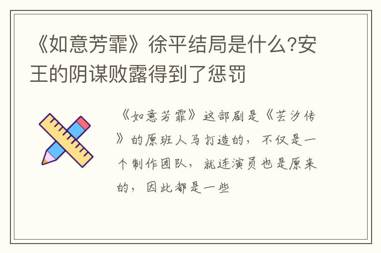 安王的阴谋败露得到了惩罚 《如意芳霏》徐平结局是什么