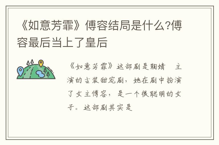 傅容最后当上了皇后 《如意芳霏》傅容结局是什么
