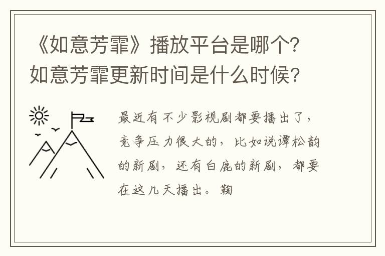 如意芳霏更新时间是什么时候 《如意芳霏》播放平台是哪个