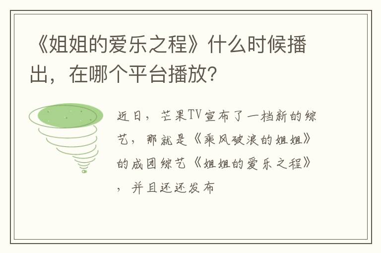 在哪个平台播放 《姐姐的爱乐之程》什么时候播出