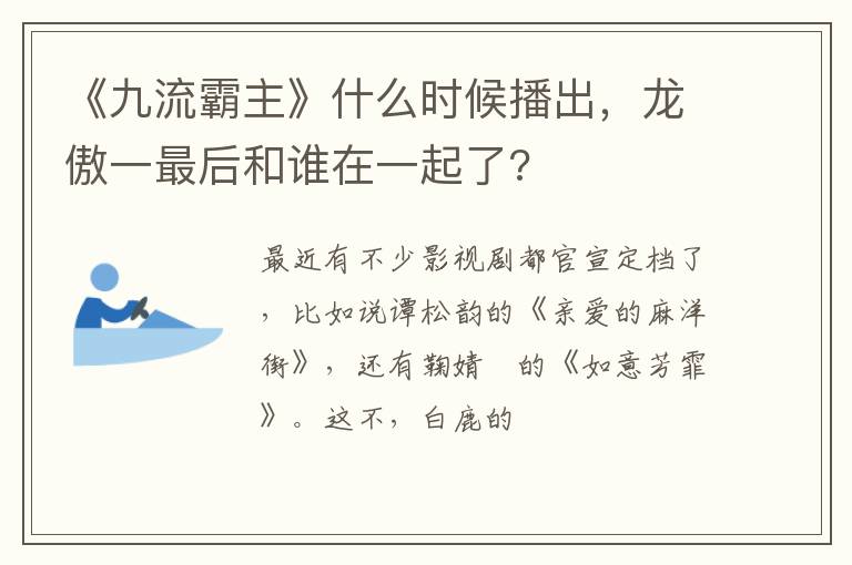 龙傲一最后和谁在一起了 《九流霸主》什么时候播出