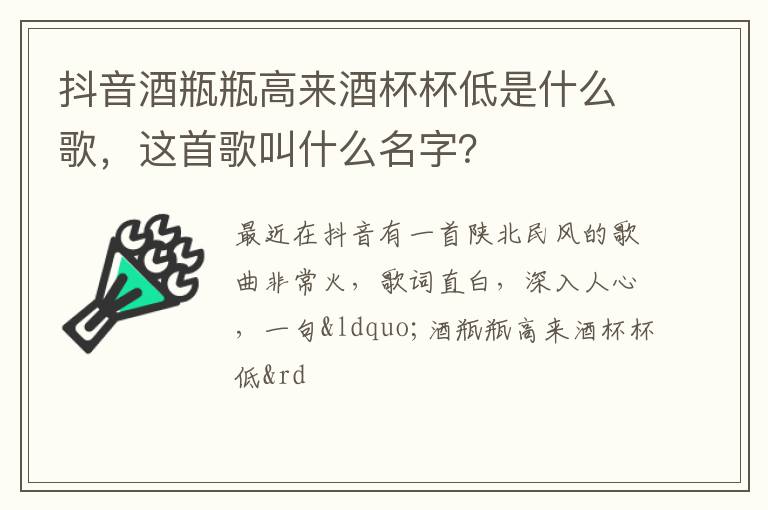 这首歌叫什么名字 抖音酒瓶瓶高来酒杯杯低是什么歌