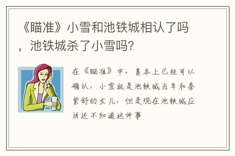 池铁城杀了小雪吗 《瞄准》小雪和池铁城相认了吗