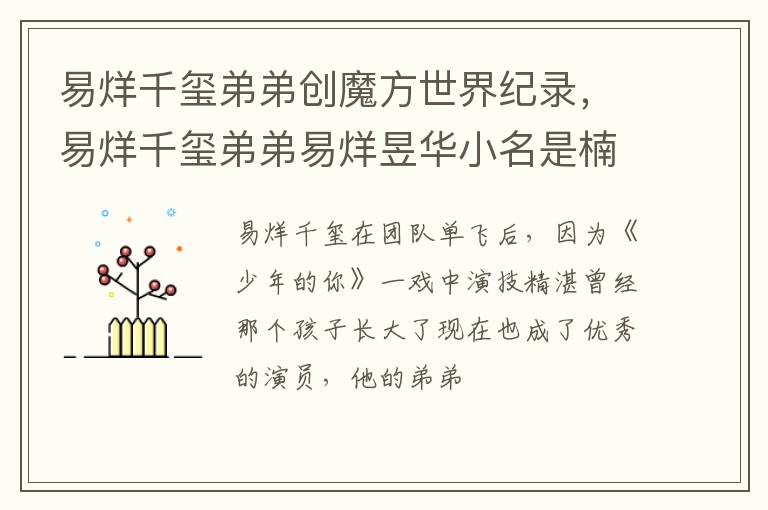 易烊千玺弟弟易烊昱华小名是楠楠吗 易烊千玺弟弟创魔方世界纪录
