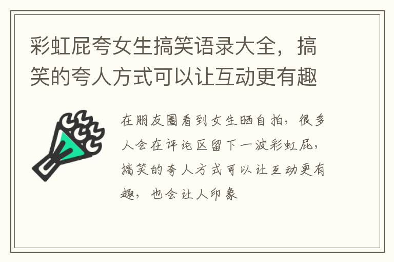 搞笑的夸人方式可以让互动更有趣 彩虹屁夸女生搞笑语录大全