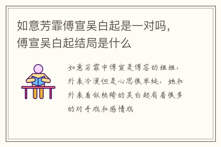傅宣吴白起结局是什么 如意芳霏傅宣吴白起是一对吗