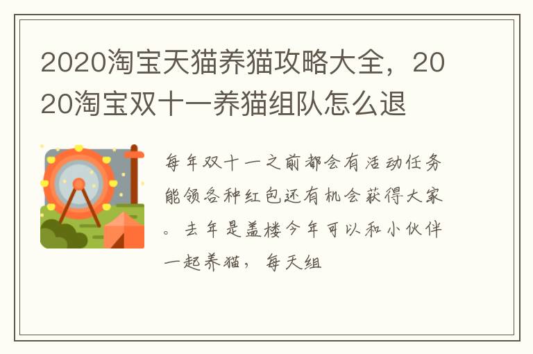 2020淘宝双十一养猫组队怎么退 2020淘宝天猫养猫攻略大全