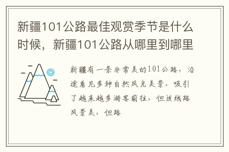 新疆101公路从哪里到哪里 新疆101公路最佳观赏季节是什么时候