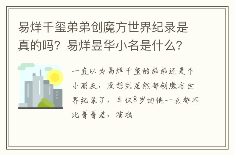 易烊昱华小名是什么 易烊千玺弟弟创魔方世界纪录是真的吗