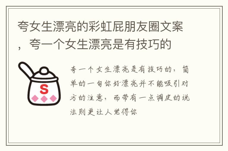 夸一个女生漂亮是有技巧的 夸女生漂亮的彩虹屁朋友圈文案