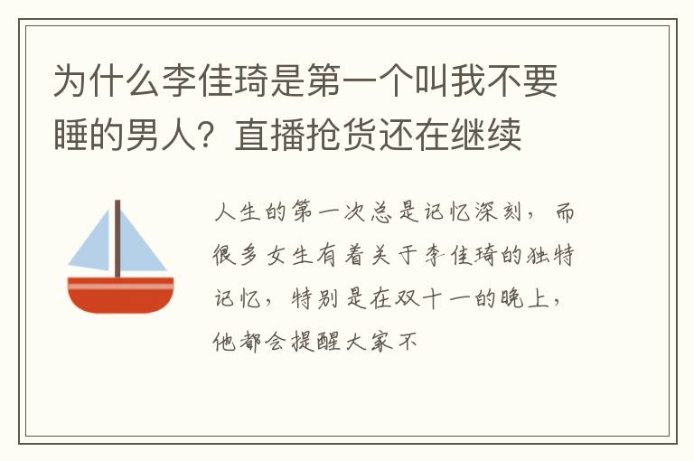 直播抢货还在继续 为什么李佳琦是第一个叫我不要睡的男人