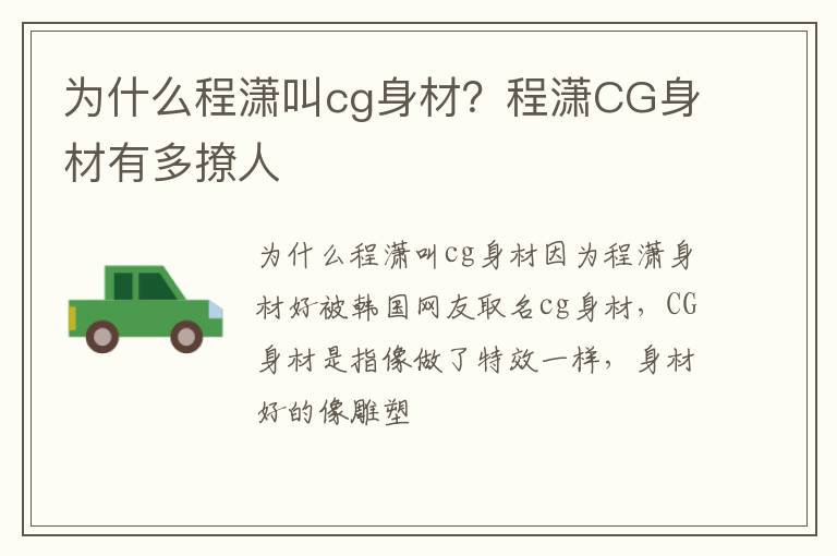 程潇CG身材有多撩人 为什么程潇叫cg身材