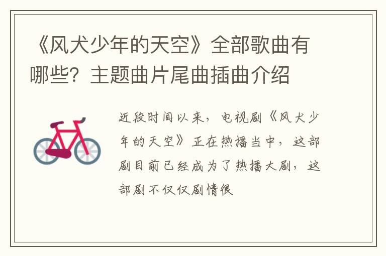 主题曲片尾曲插曲介绍 《风犬少年的天空》全部歌曲有哪些