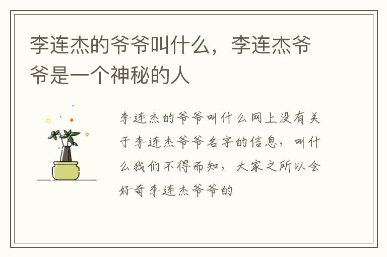 李连杰爷爷是一个神秘的人 李连杰的爷爷叫什么