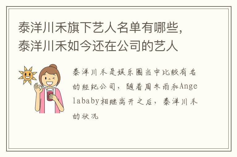 泰洋川禾如今还在公司的艺人 泰洋川禾旗下艺人名单有哪些