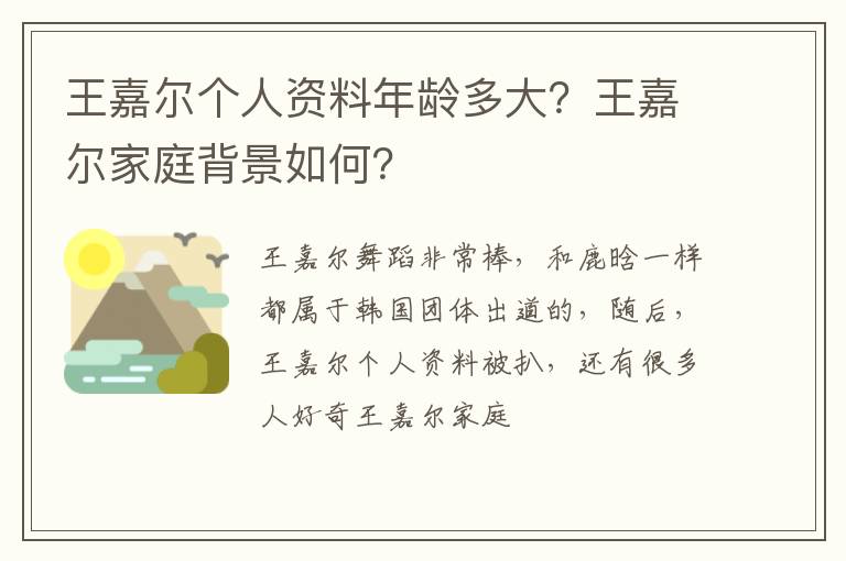王嘉尔家庭背景如何 王嘉尔个人资料年龄多大