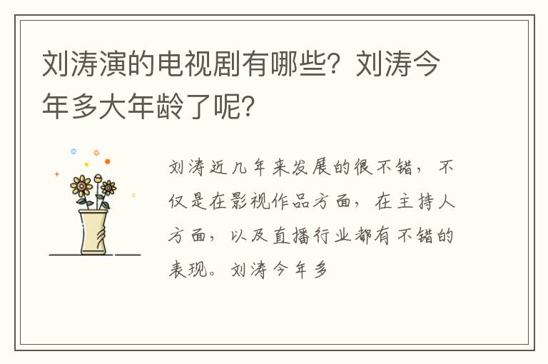 刘涛今年多大年龄了呢 刘涛演的电视剧有哪些