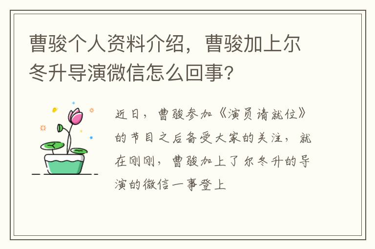曹骏加上尔冬升导演微信怎么回事 曹骏个人资料介绍