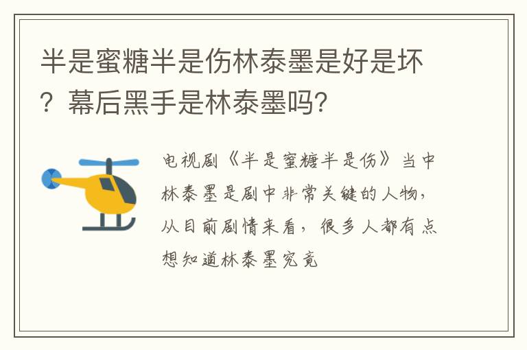 幕后黑手是林泰墨吗 半是蜜糖半是伤林泰墨是好是坏