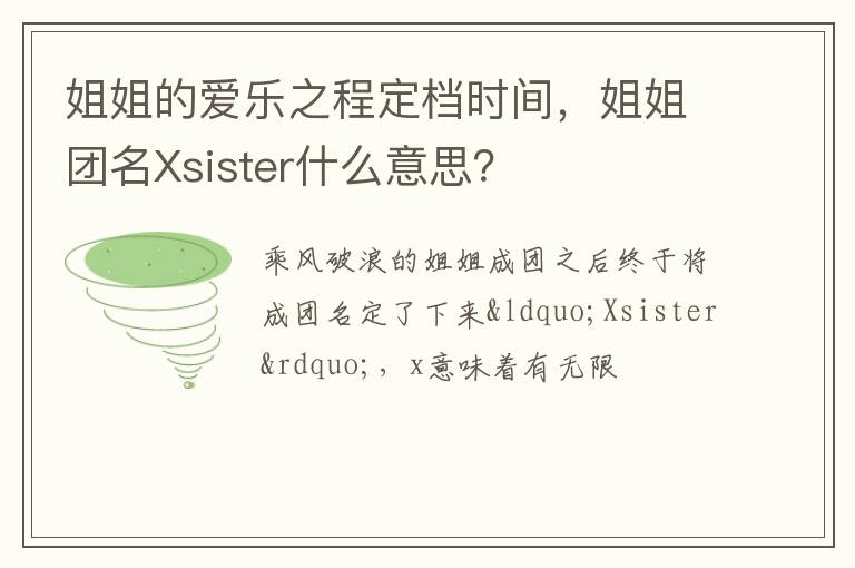 姐姐团名Xsister什么意思 姐姐的爱乐之程定档时间